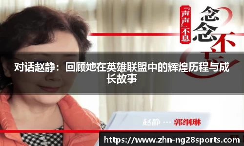 对话赵静：回顾她在英雄联盟中的辉煌历程与成长故事