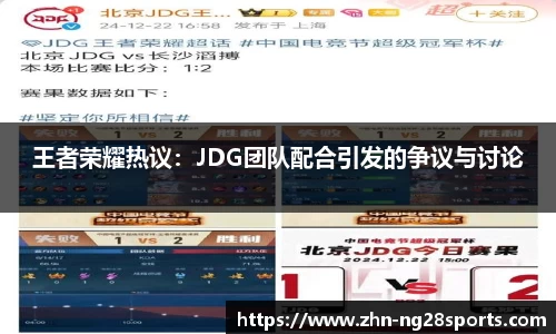 王者荣耀热议：JDG团队配合引发的争议与讨论