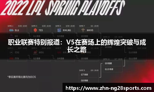 职业联赛特别报道：V5在赛场上的辉煌突破与成长之路