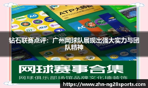 钻石联赛点评：广州网球队展现出强大实力与团队精神