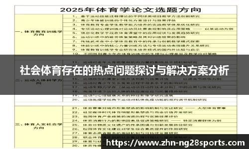 社会体育存在的热点问题探讨与解决方案分析