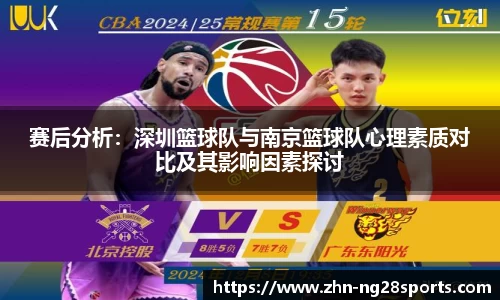 赛后分析：深圳篮球队与南京篮球队心理素质对比及其影响因素探讨