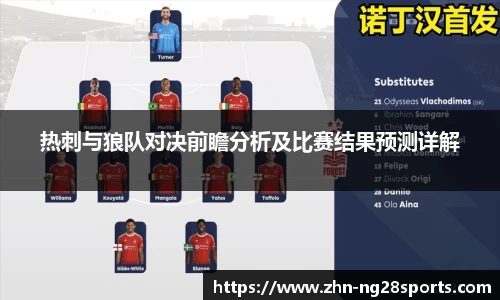 热刺与狼队对决前瞻分析及比赛结果预测详解